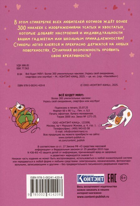Фотография книги "Всё будет МЯУ! Наклейки"