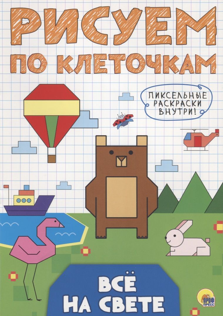 Обложка книги "Всё на свете"