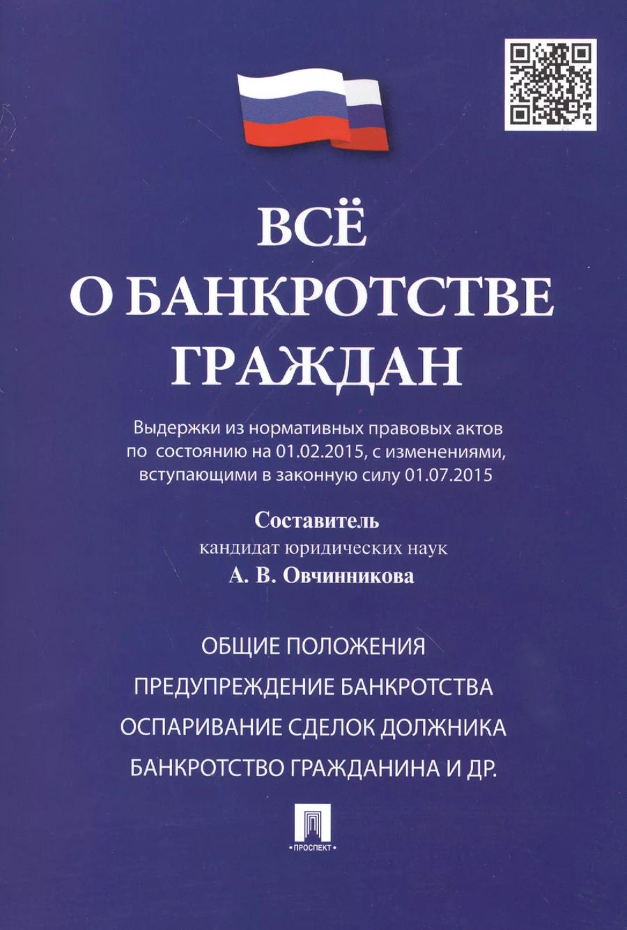 Обложка книги "Всё о банкротстве граждан (выдержки из нормативных правовых актов по состоянию на 01.02.2015, с изменениями, вступающими в законную силу 01.07.2015)"