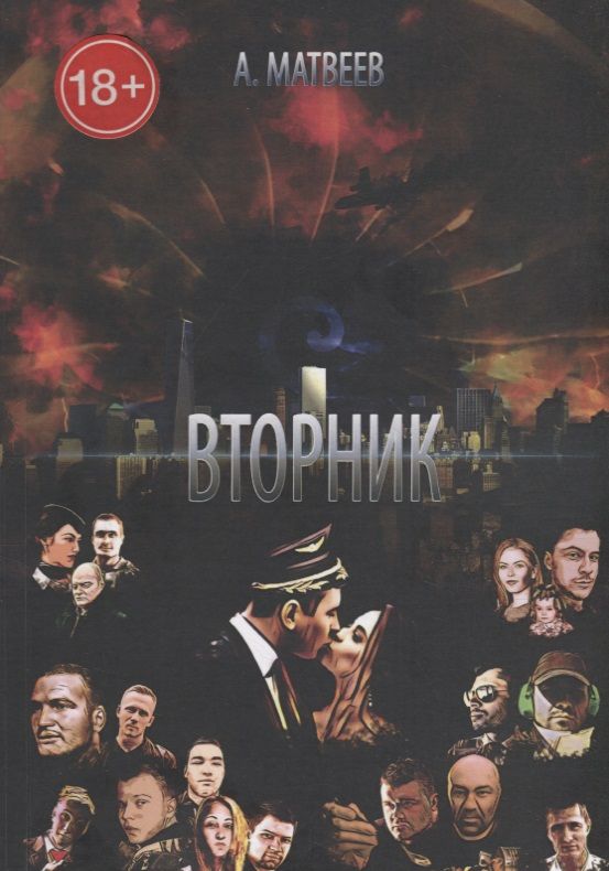 Обложка книги "Вторник"