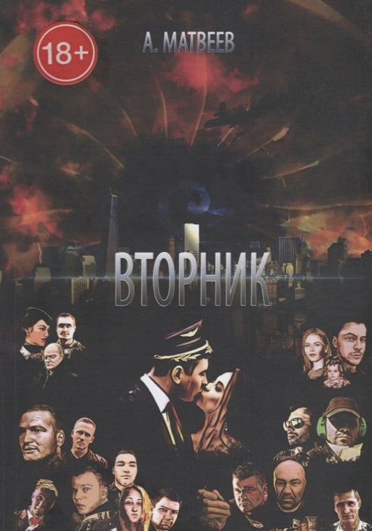 Обложка книги "Вторник"