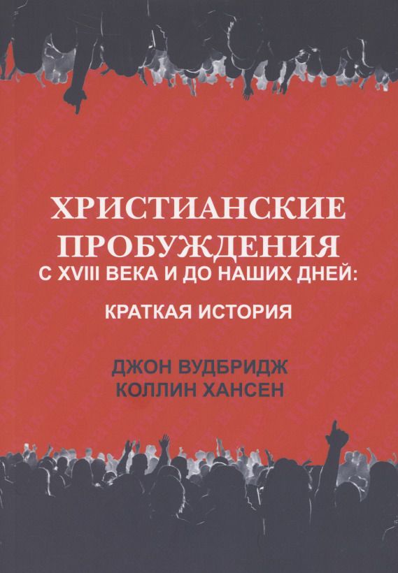Обложка книги "Вудбридж, Хансен: Христианские пробуждения с XVIII века и до наших дней. Краткая история"