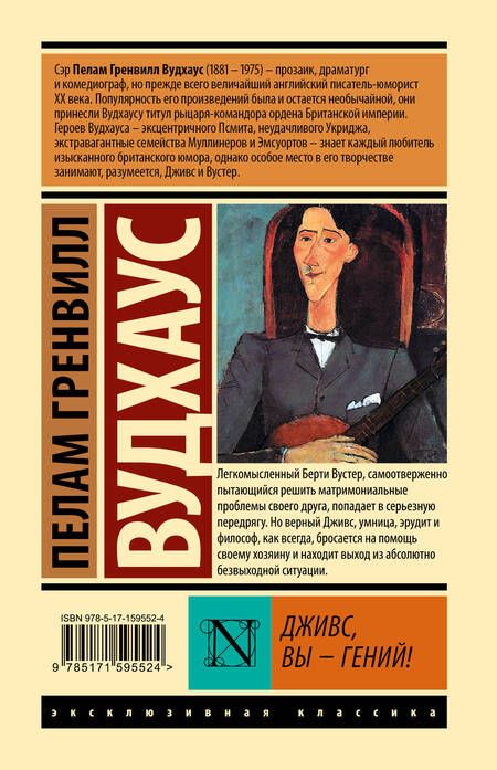 Фотография книги "Вудхаус: Дживс, Вы - гений!"