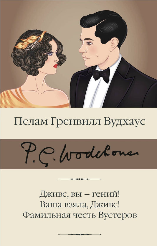 Обложка книги "Вудхаус: Дживс, вы – гений! Ваша взяла, Дживс! Фамильная честь Вустеров"