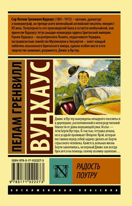 Фотография книги "Вудхаус: Радость поутру"