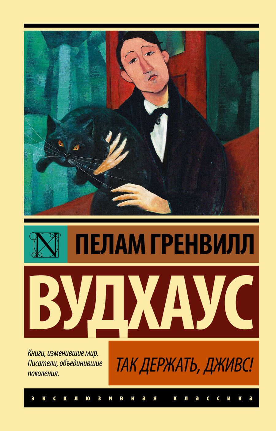 Обложка книги "Вудхаус: Так держать, Дживс!"