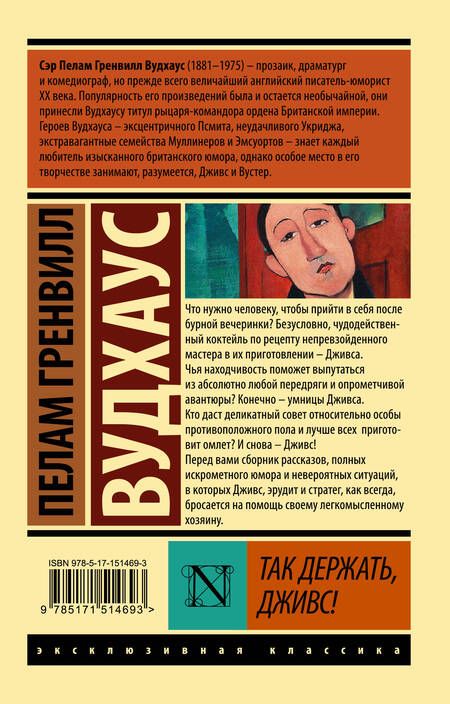 Фотография книги "Вудхаус: Так держать, Дживс!"
