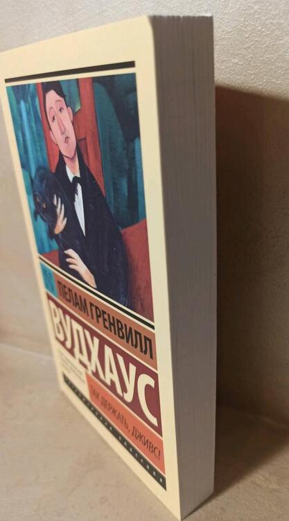 Фотография книги "Вудхаус: Так держать, Дживс!"