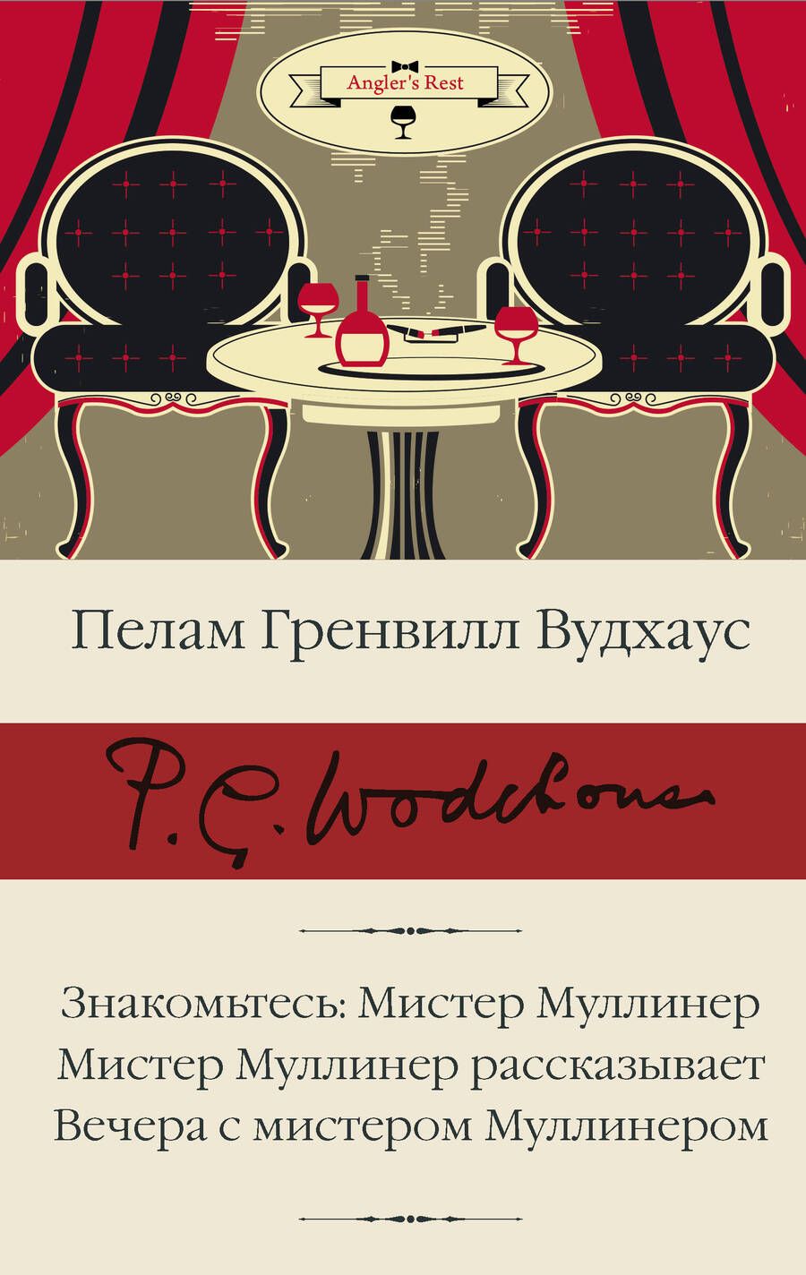 Обложка книги "Вудхаус: Знакомьтесь, Мистер Муллинер. Мистер Муллинер рассказывает. Вечера с мистером Муллинером"