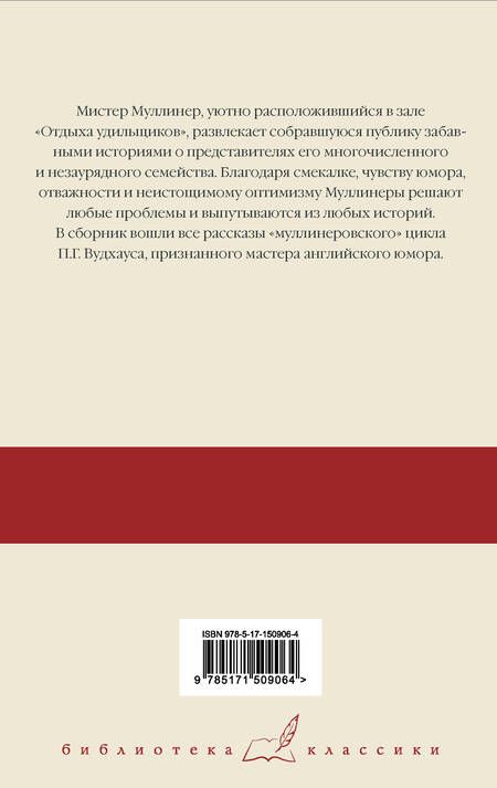 Фотография книги "Вудхаус: Знакомьтесь, Мистер Муллинер. Мистер Муллинер рассказывает. Вечера с мистером Муллинером"