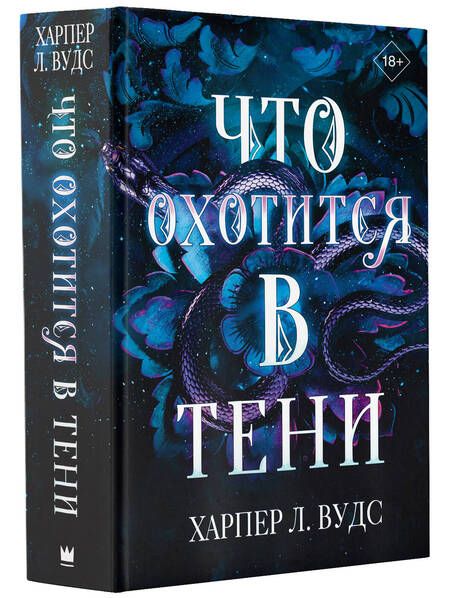 Фотография книги "Вудс: Что охотится в тени"
