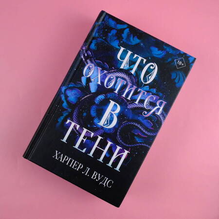 Фотография книги "Вудс: Что охотится в тени"