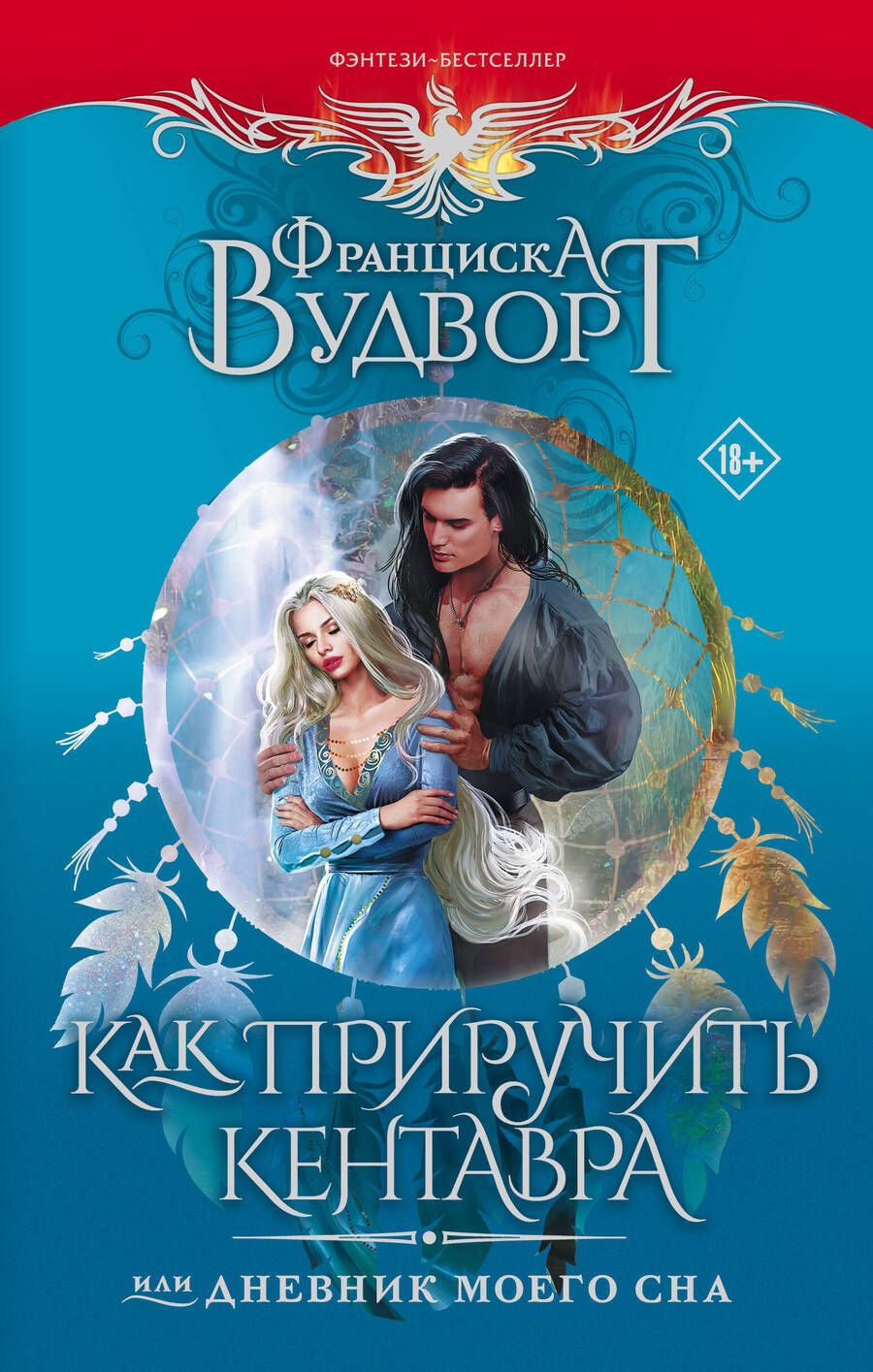 Обложка книги "Вудворт: Как приручить кентавра, или Дневник моего сна"