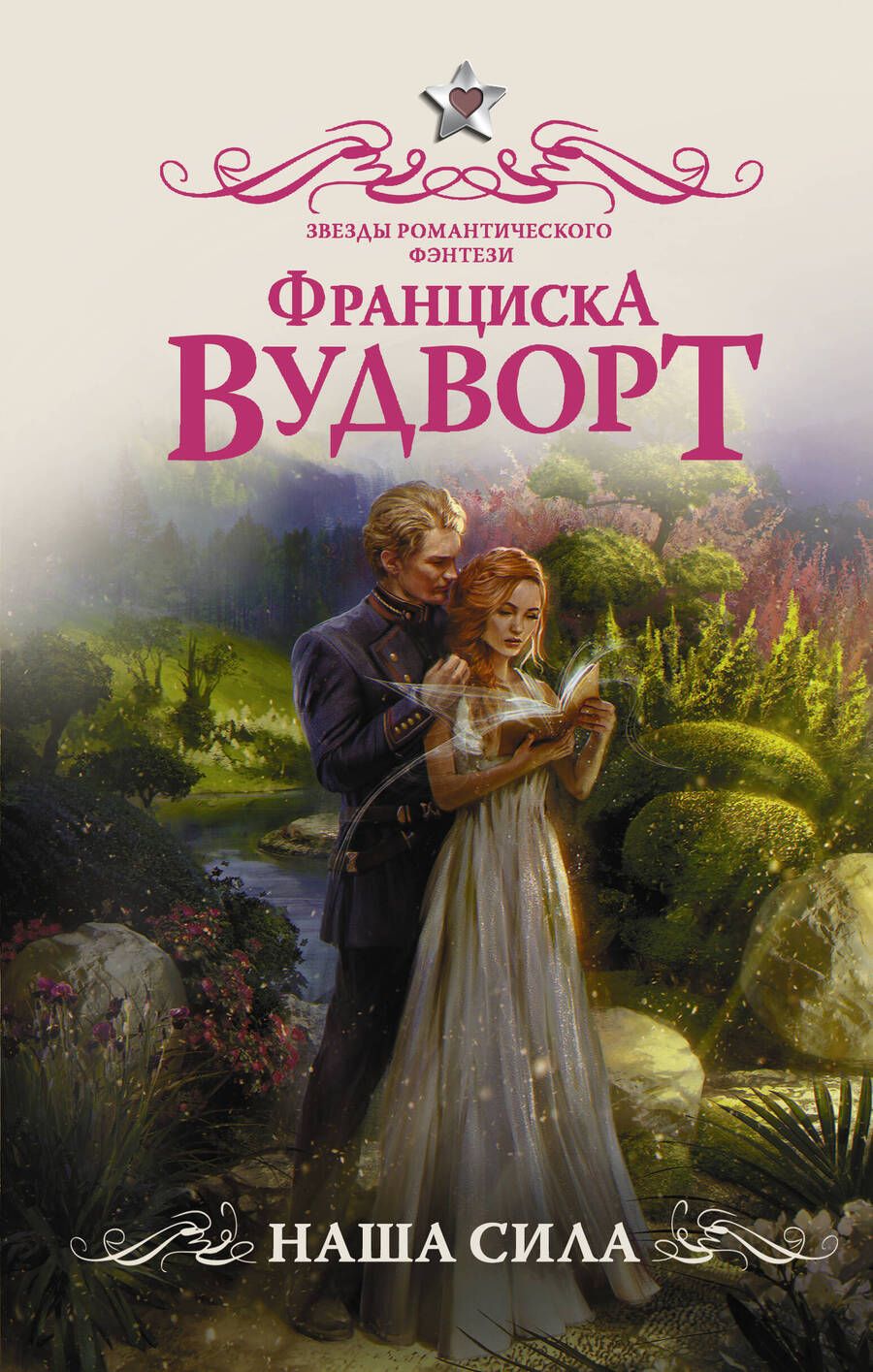 Обложка книги "Вудворт: Наша сила"
