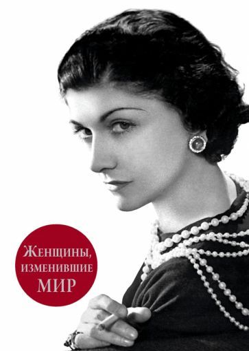 Обложка книги "Вульф, Чеботарь: Женщины, изменившие мир"