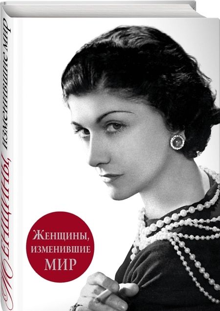 Фотография книги "Вульф, Чеботарь: Женщины, изменившие мир"
