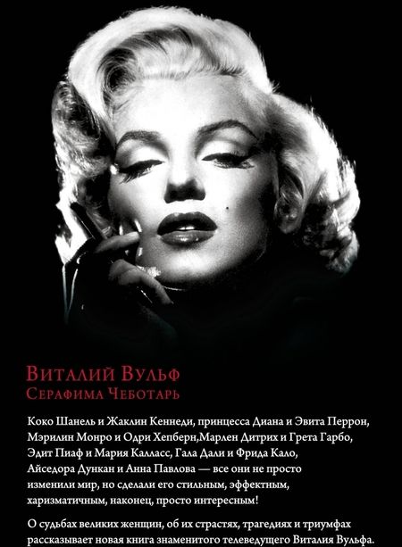 Фотография книги "Вульф, Чеботарь: Женщины, изменившие мир"