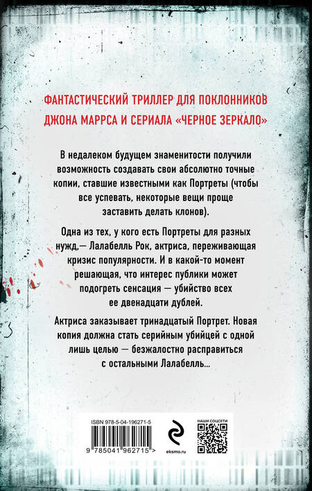Фотография книги "Вулф Мод: Тринадцать способов убить Лалабелль Рок"