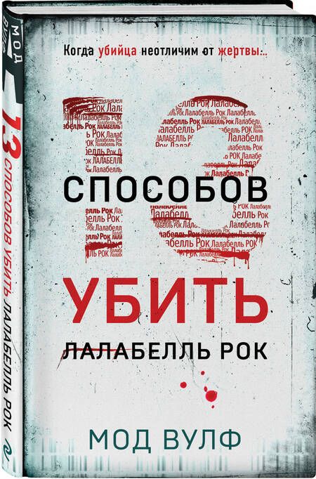 Фотография книги "Вулф Мод: Тринадцать способов убить Лалабелль Рок"