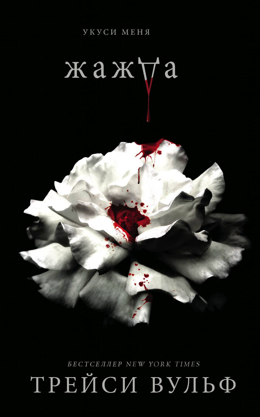 Обложка книги "Вульф: Жажда"