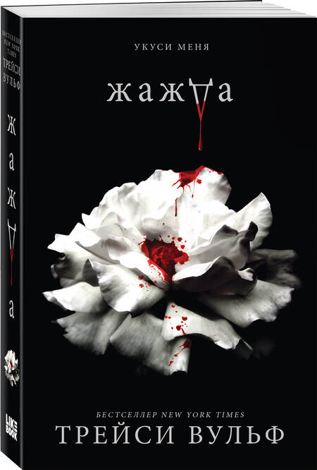 Фотография книги "Вульф: Жажда"