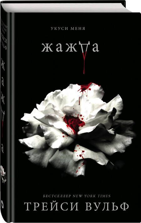 Фотография книги "Вульф: Жажда"