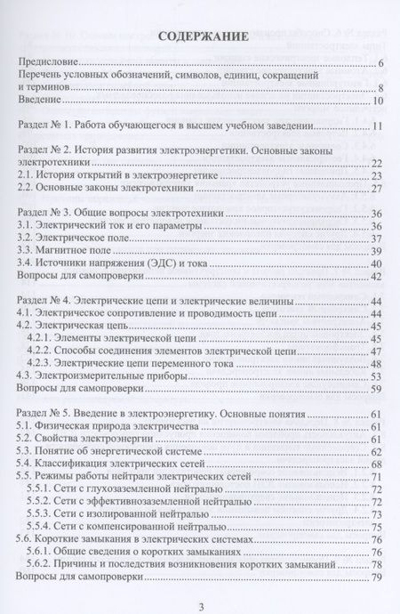 Фотография книги "Введение в электроэнергетику и электротехнику"