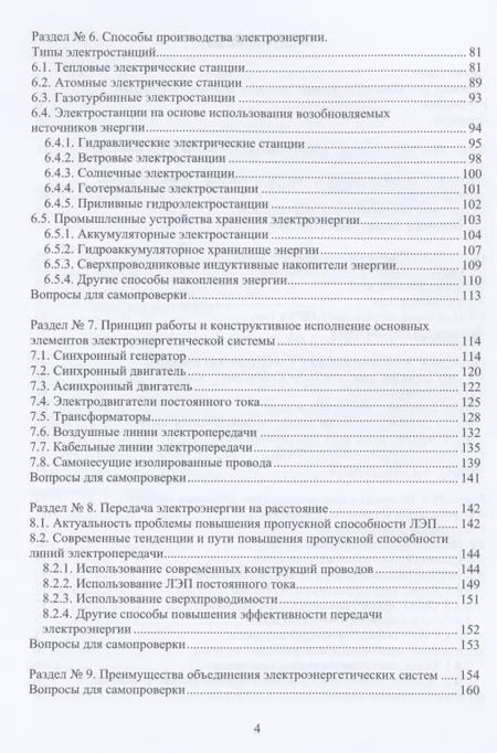 Фотография книги "Введение в электроэнергетику и электротехнику"