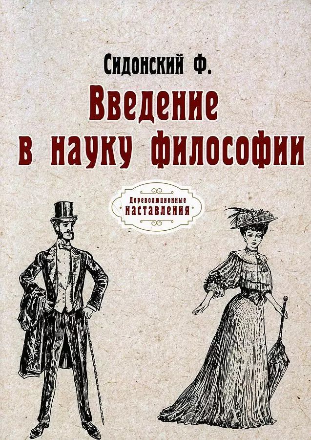 Обложка книги "Введение в науку философии. (репринтное изд.)"
