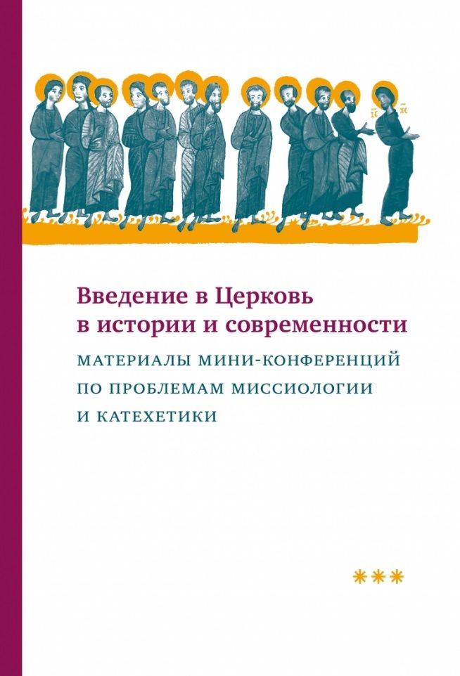 Обложка книги "Введение в Церковь в истории и современности. Материалы мини-конференций по проблемам миссиологии"