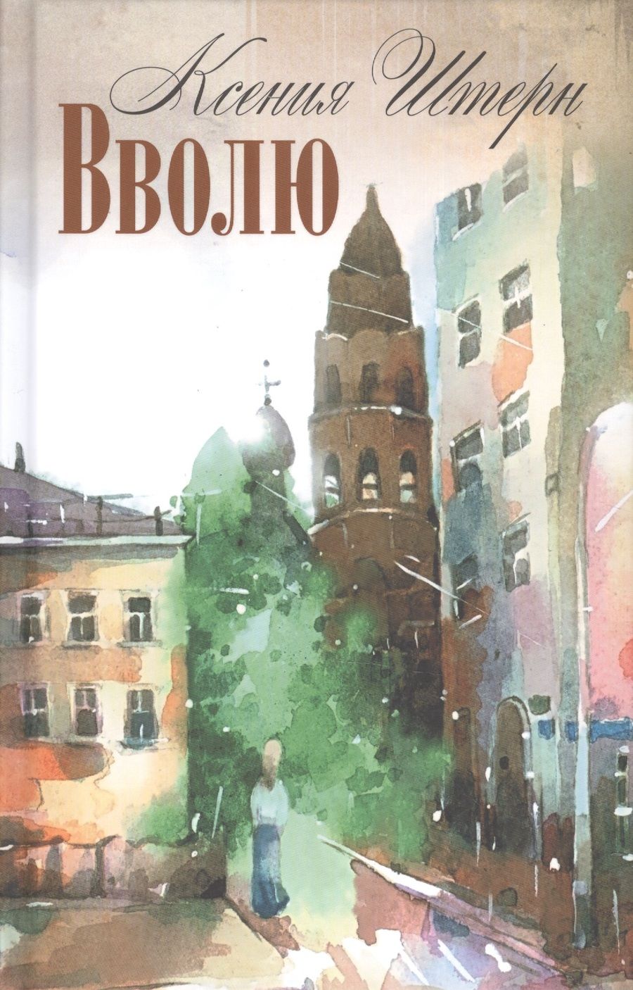 Обложка книги "Вволю."