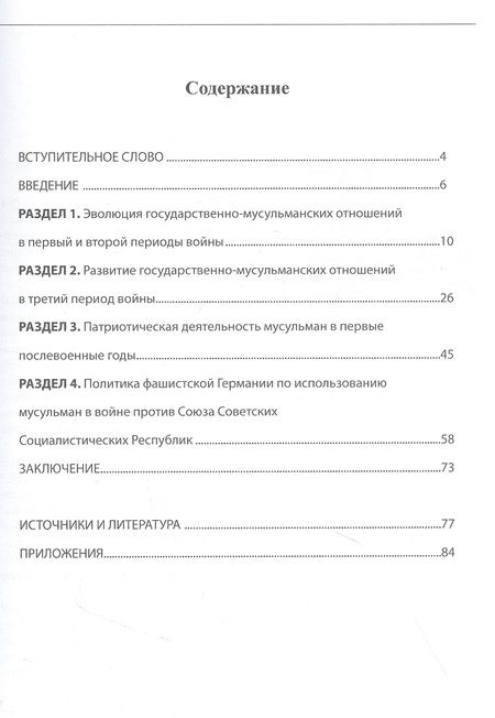 Фотография книги "Вячеслав Ахмадуллин: Священная война. Духовные управления мусульман в годы Великой Отечественной войны"