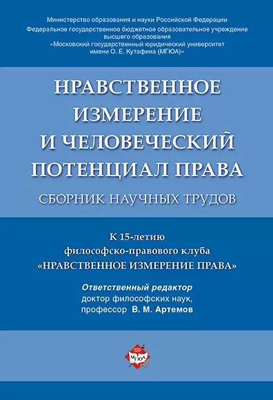 Обложка книги "Вячеслав Артемов: Нравственное измерение и человеческий потенциал права. Сборник научных трудов."