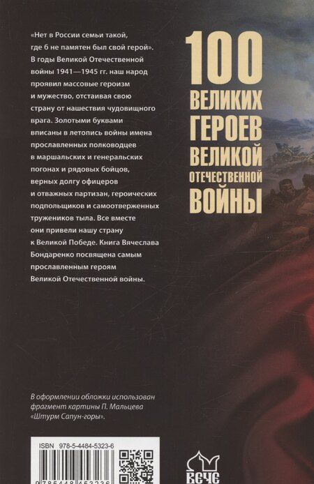 Фотография книги "Вячеслав Бондаренко: 100 великих героев Великой Отечественной войны"