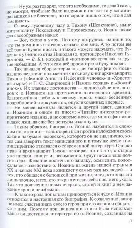 Фотография книги "Вячеслав Бондаренко: Отец Иоанн (Крестьянкин). И путь, и истина, и жизнь"