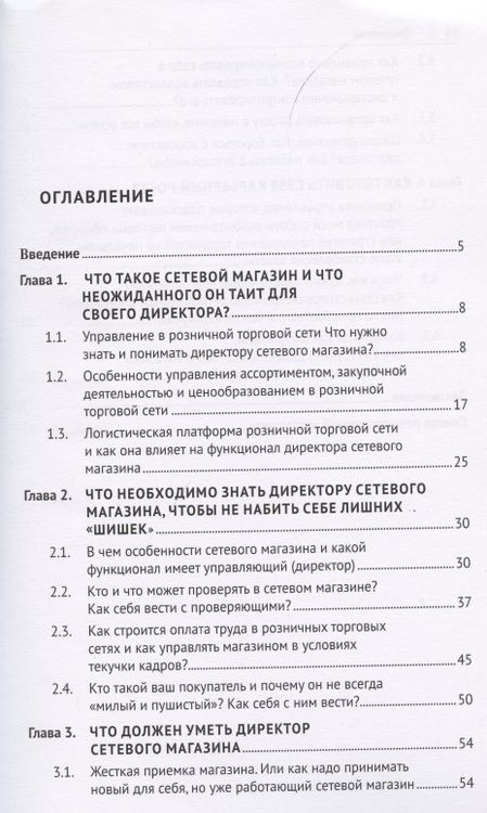 Фотография книги "Вячеслав Чеглов: Что нужно знать и уметь директору сетевого магазина, чтобы быть успешным. Книга в помощь директору сетевого магазина"