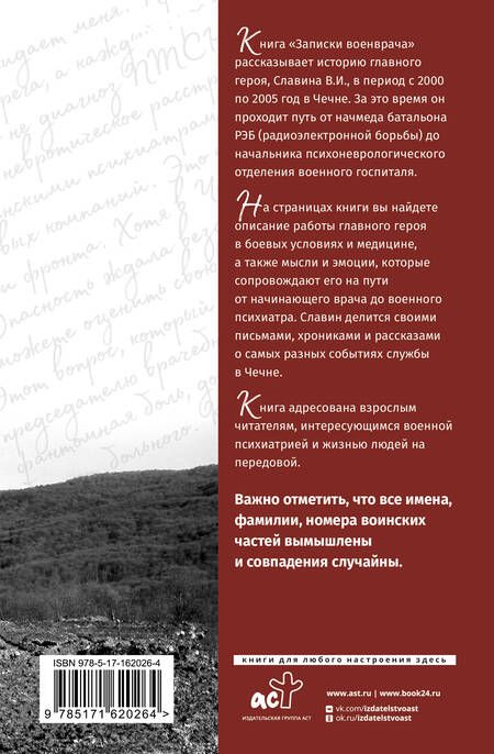 Фотография книги "Вячеслав Дегтяренко: Записки военврача. Жизнь на передовой глазами очевидца"