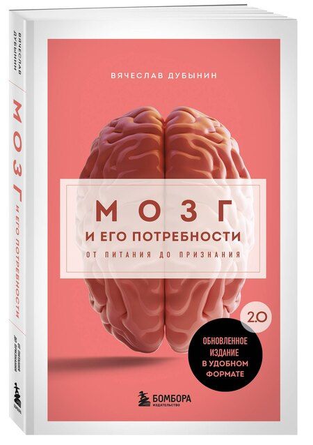 Фотография книги "Вячеслав Дубынин: Мозг и его потребности. 2.0 от питания до признания"