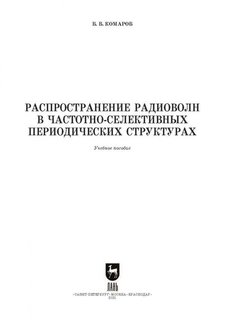 Фотография книги "Вячеслав Комаров: Распространение радиоволн в частотно-селективных периодических структурах. Учебное пособие для вузов"