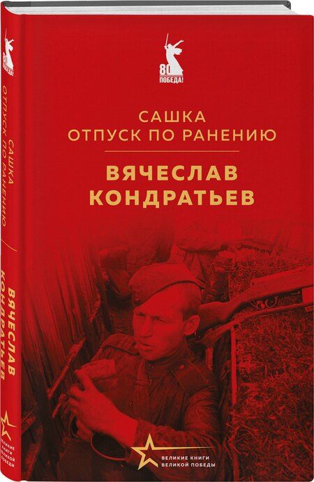 Фотография книги "Вячеслав Кондратьев: Сашка. Отпуск по ранению"