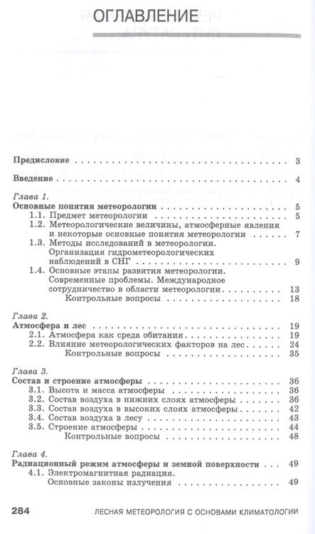 Фотография книги "Вячеслав Косарев: Лесная метеорология с основами климатологии. Учебное пособие"