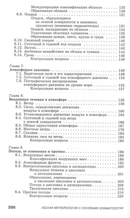 Фотография книги "Вячеслав Косарев: Лесная метеорология с основами климатологии. Учебное пособие"