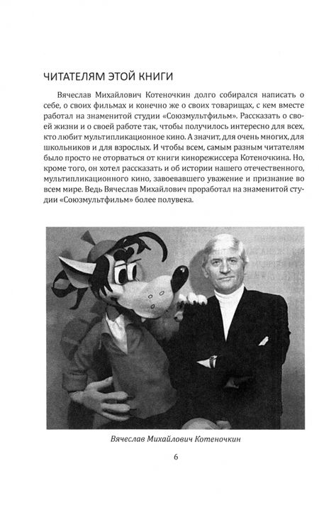 Фотография книги "Вячеслав Котеночкин: Союзмультфильм"