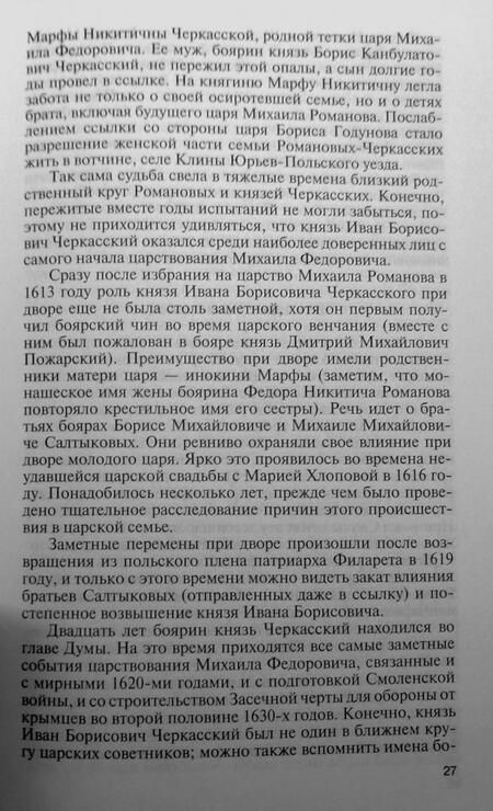Фотография книги "Вячеслав Козляков: "Ближние люди" первых Романовых"