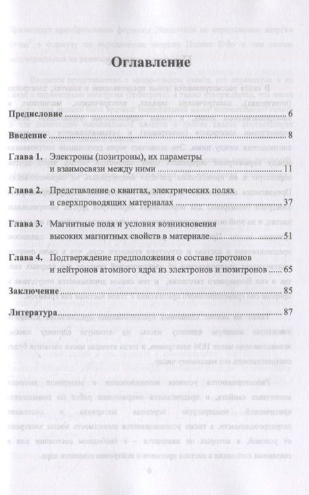 Фотография книги "Вячеслав Ларин: Новые представления о квантах, электрических и магнитных полях, электронах (позитронах), их параметры и взаимосвязи между ними. О составе протонов и нейтронов атомного ядра из электронов и позитронов"