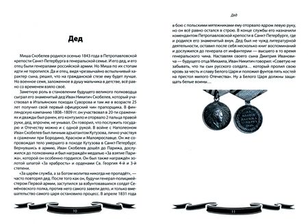 Фотография книги "Вячеслав Летуновский: Михаил Скобелев. "Белый генерал", Суворову равный. Рассказы и путь жизни"