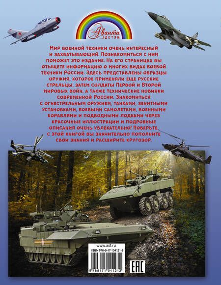 Фотография книги "Вячеслав Ликсо: Боевая техника России"