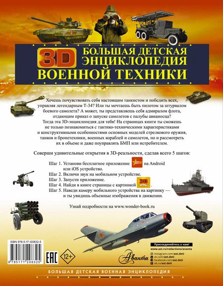 Фотография книги "Вячеслав Ликсо: Большая детская 3D-энциклопедия военной техники"
