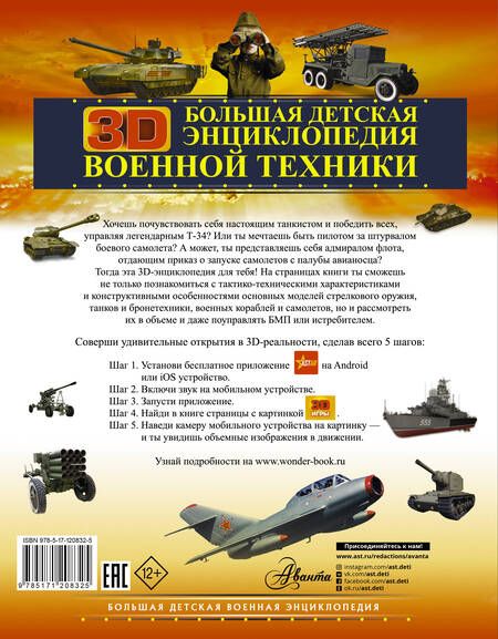 Фотография книги "Вячеслав Ликсо: Большая детская 3D-энциклопедия военной техники"