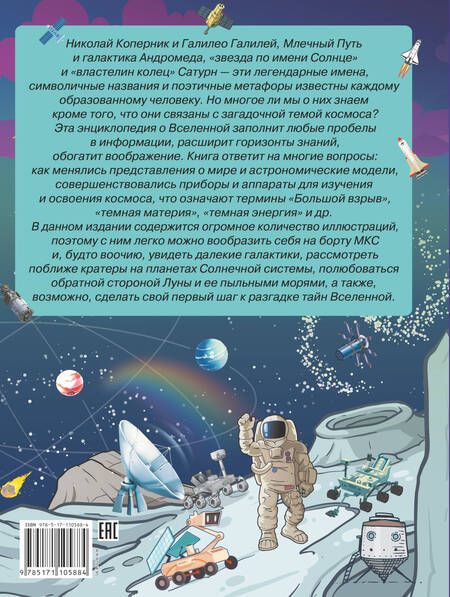 Фотография книги "Вячеслав Ликсо: Большая энциклопедия знаний. Вселенная и космос"